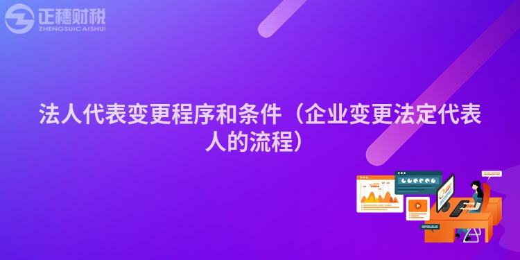 法人代表變更程序和條件（企業變更法定代表人的流程）