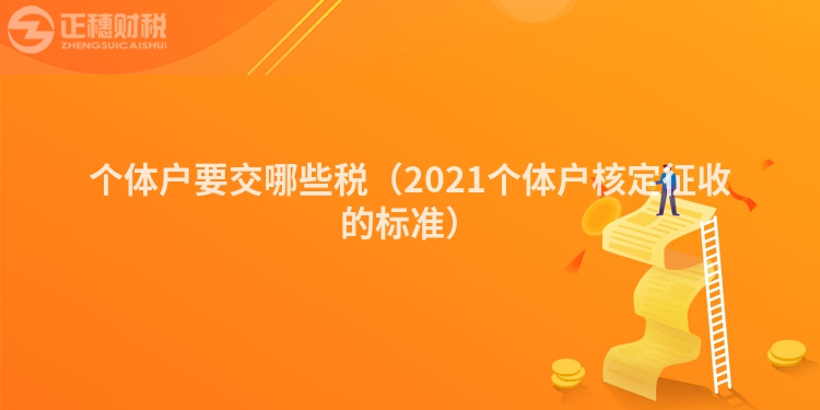 個體戶要交哪些稅（2021個體戶核定征收的標準）