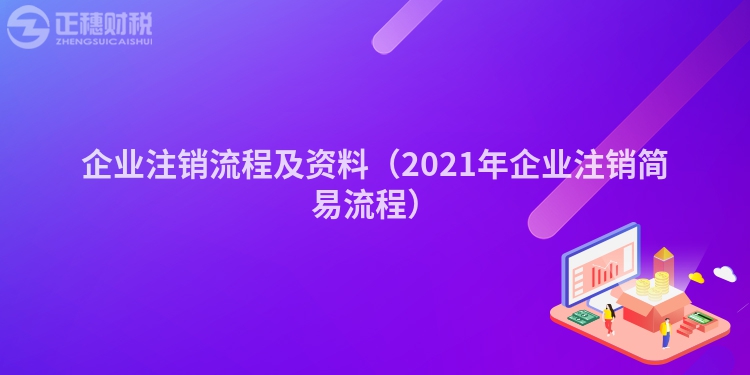 企業注銷流程及資料（2021年企業注銷簡易流程）