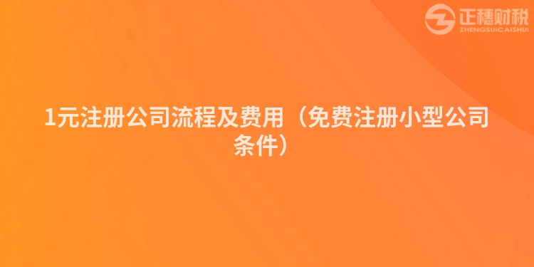 1元注冊公司流程及費用（免費注冊小型公司條件）