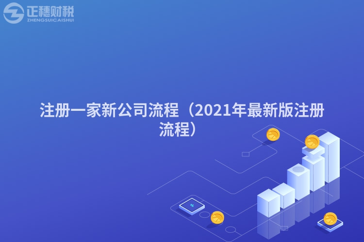 注冊一家新公司流程（2021年最新版注冊流程）