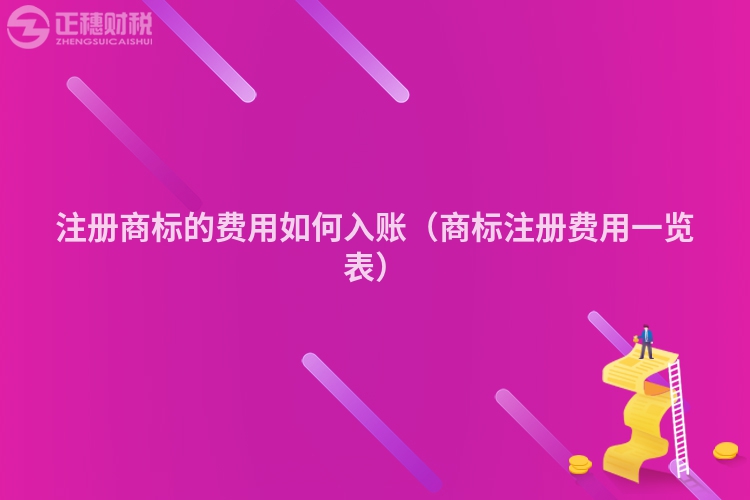 注冊商標的費用如何入賬（商標注冊費用一覽表）