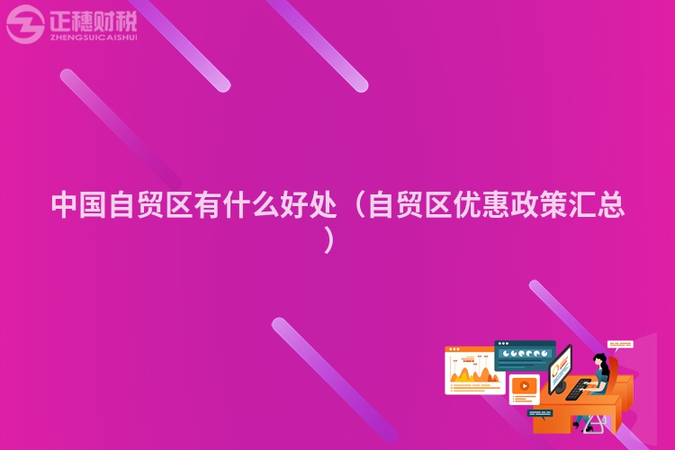 中國自貿區有什么好處（自貿區優惠政策匯總）