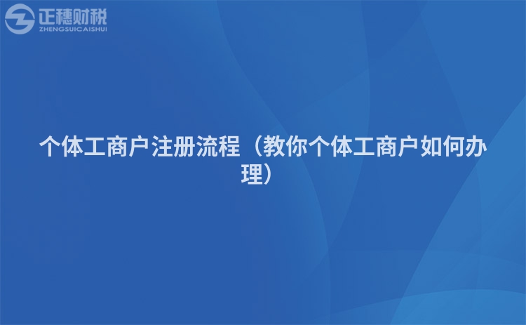 個(gè)體工商戶注冊(cè)流程(教你個(gè)體工商戶如何辦理)