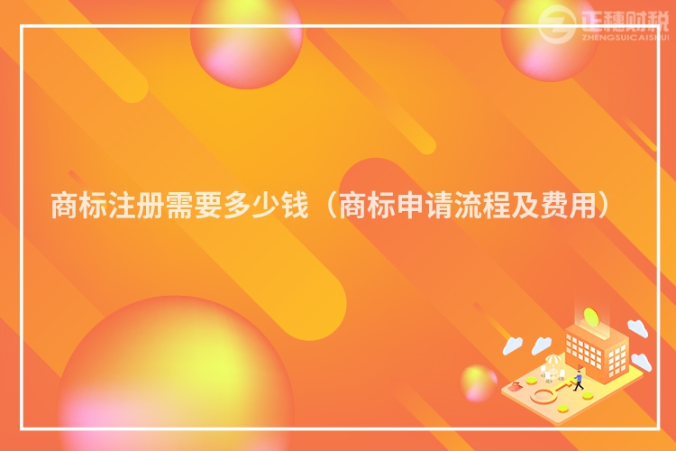 商標(biāo)注冊需要多少錢（商標(biāo)申請流程及費用）