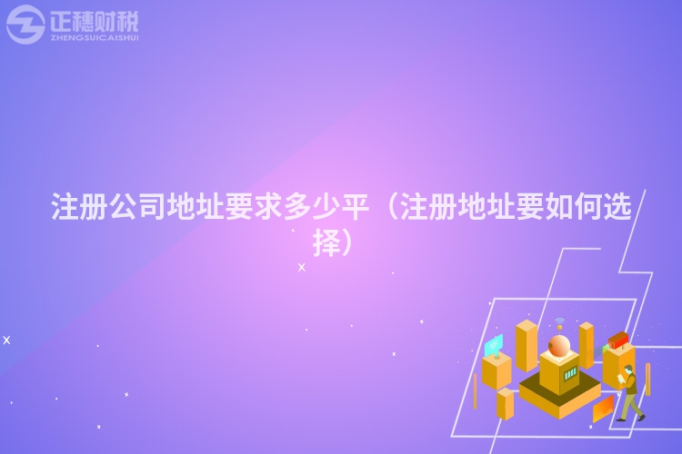 注冊公司地址要求多少平（注冊地址要如何選擇）