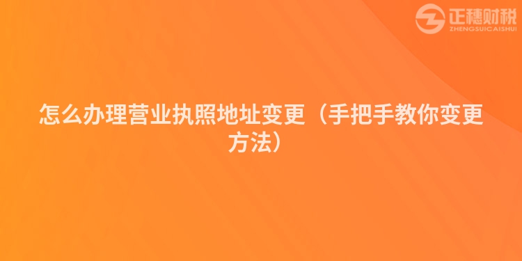 怎么辦理營業執照地址變更（手把手教你變更方法）