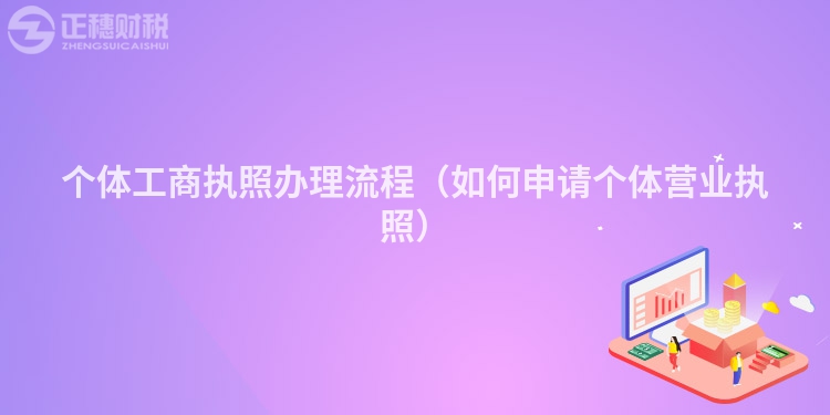 個體工商執照辦理流程（如何申請個體營業執照）