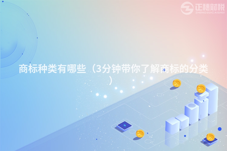 商標種類有哪些（3分鐘帶你了解商標的分類）