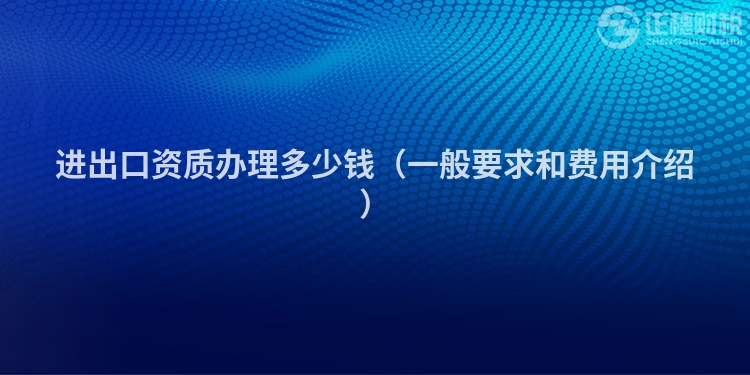 進出口資質辦理多少錢（一般要求和費用介紹）