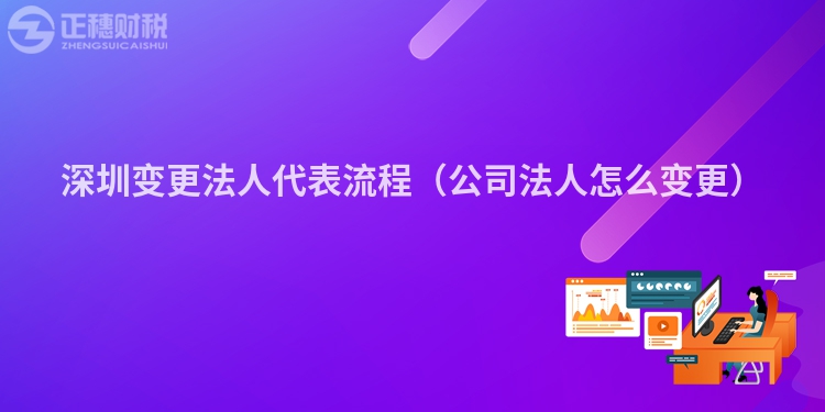 深圳變更法人代表流程（公司法人怎么變更）