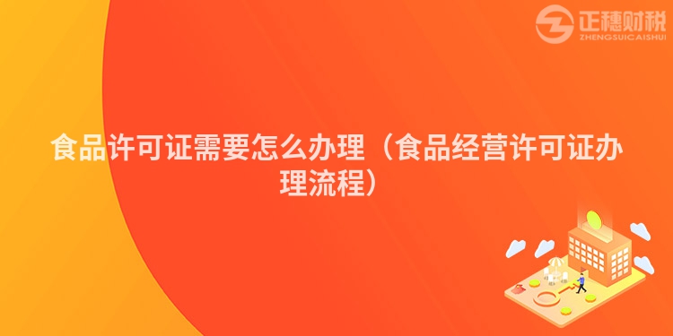 食品許可證需要怎么辦理（食品經營許可證辦理流程）