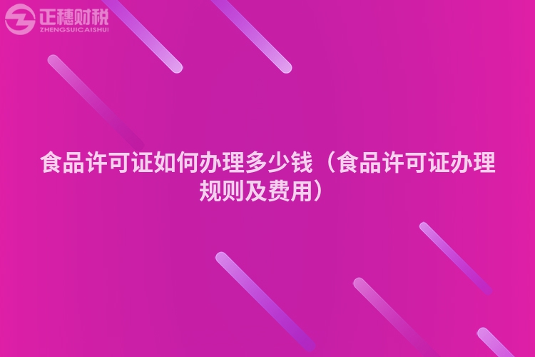 食品許可證如何辦理多少錢（食品許可證辦理規則及費用）
