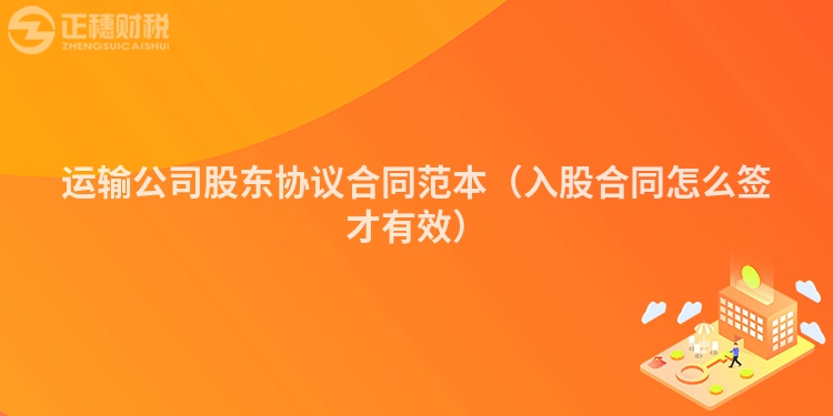 運輸公司股東協議合同范本（入股合同怎么簽才有效）