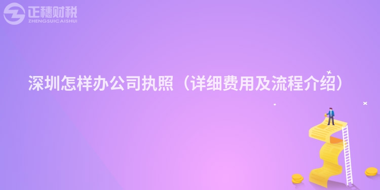 深圳怎樣辦公司執照（詳細費用及流程介紹）