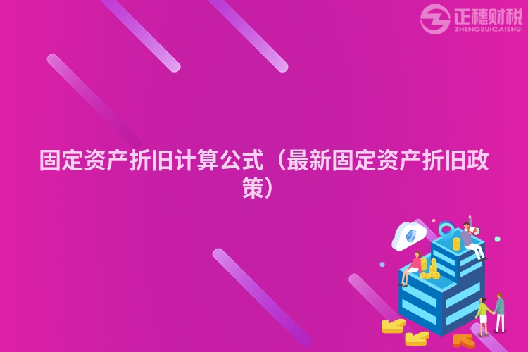 固定資產(chǎn)折舊計(jì)算公式（最新固定資產(chǎn)折舊政策）