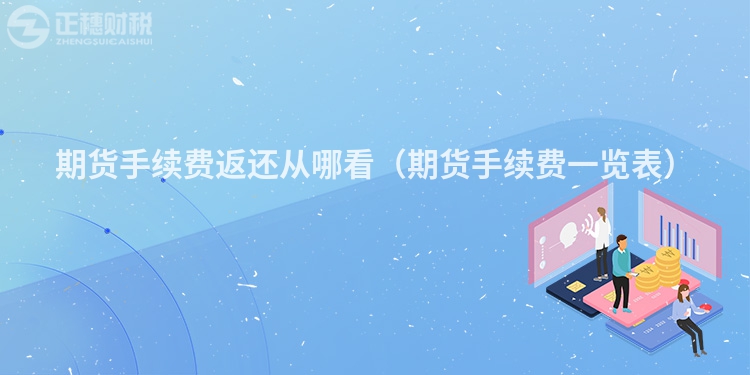 期貨手續費返還從哪看（期貨手續費一覽表）