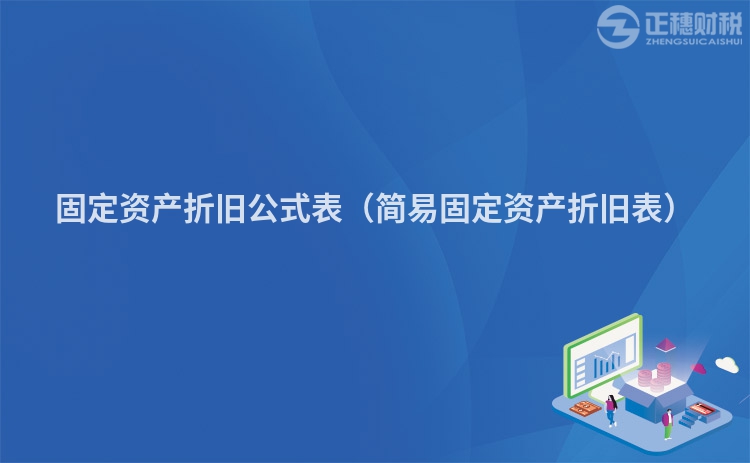 固定資產(chǎn)折舊公式表(簡(jiǎn)易固定資產(chǎn)折舊表)