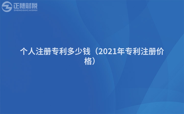 個(gè)人注冊專利多少錢(2021年專利注冊價(jià)格)