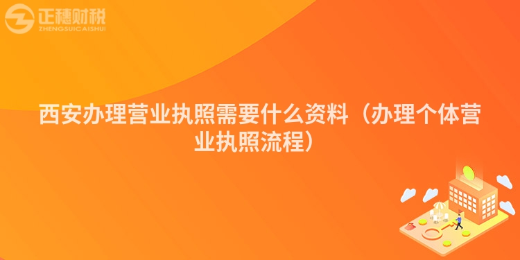 西安辦理營業執照需要什么資料（辦理個體營業執照流程）