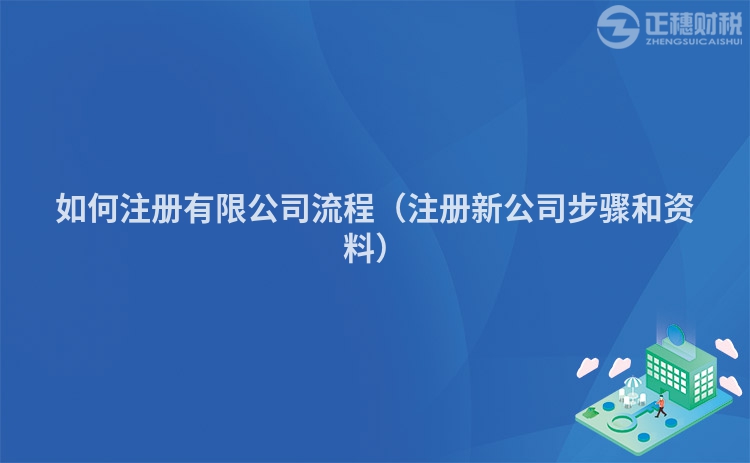 如何注冊有限公司流程（注冊新公司步驟和資料）