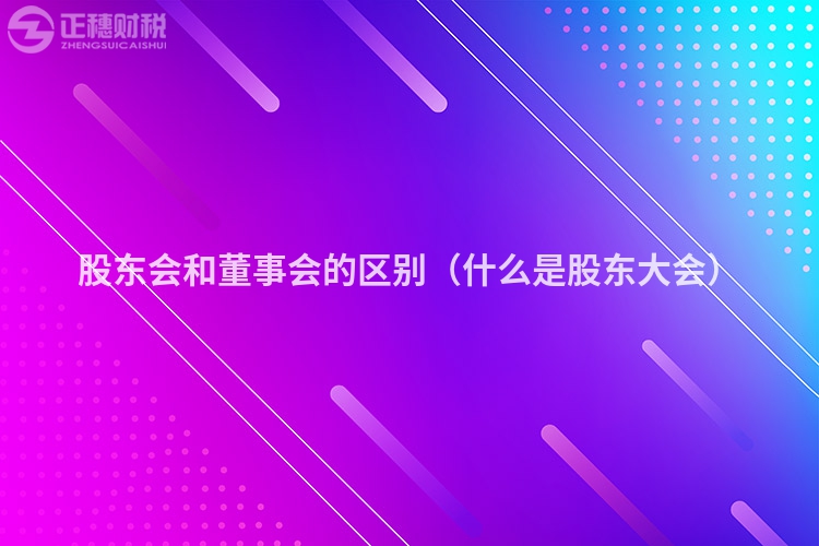 股東會和董事會的區別（什么是股東大會）