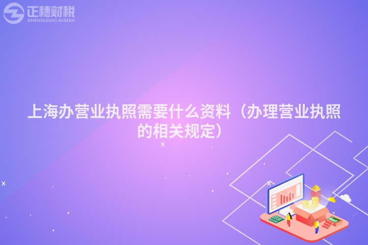 上海辦營業執照需要什么資料（辦理營業執照的相關規定）