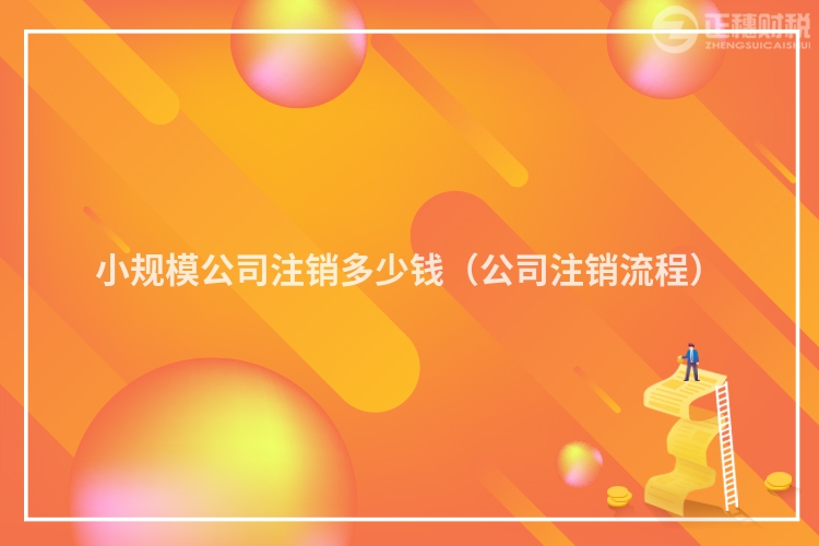 小規模公司注銷多少錢（公司注銷流程）