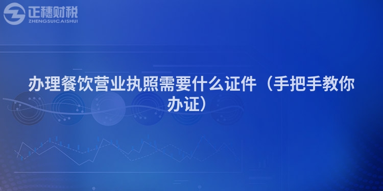 辦理餐飲營業執照需要什么證件（手把手教你辦證）