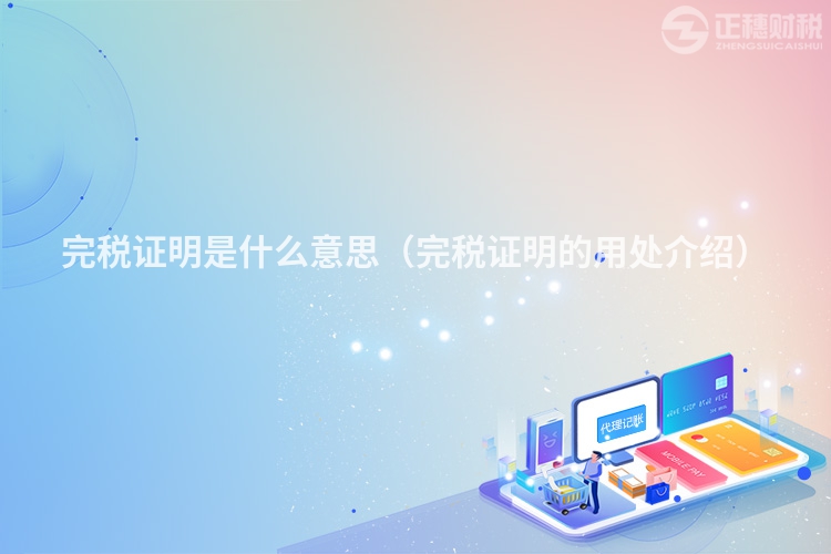 完稅證明是什么意思（完稅證明的用處介紹）