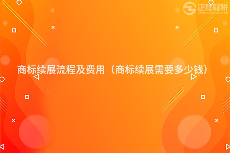 商標續展流程及費用（商標續展需要多少錢）