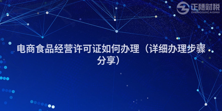 電商食品經營許可證如何辦理（詳細辦理步驟分享）