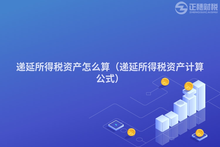 遞延所得稅資產怎么算（遞延所得稅資產計算公式）