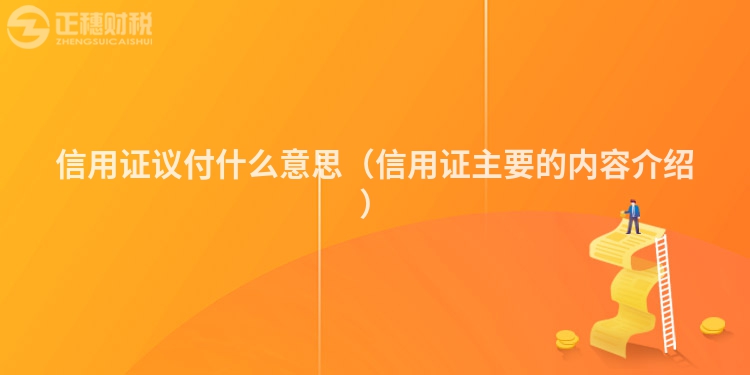 信用證議付什么意思（信用證主要的內容介紹）