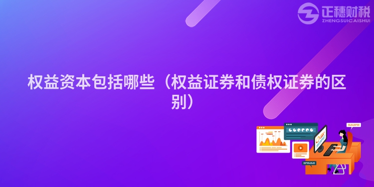 權益資本包括哪些（權益證券和債權證券的區別）