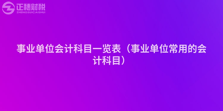 事業單位會計科目一覽表（事業單位常用的會計科目）