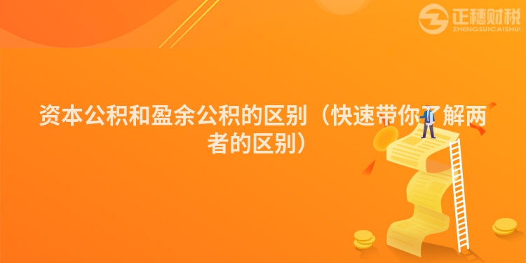 資本公積和盈余公積的區別（快速帶你了解兩者的區別）