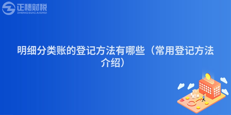 明細分類賬的登記方法有哪些（常用登記方法介紹）