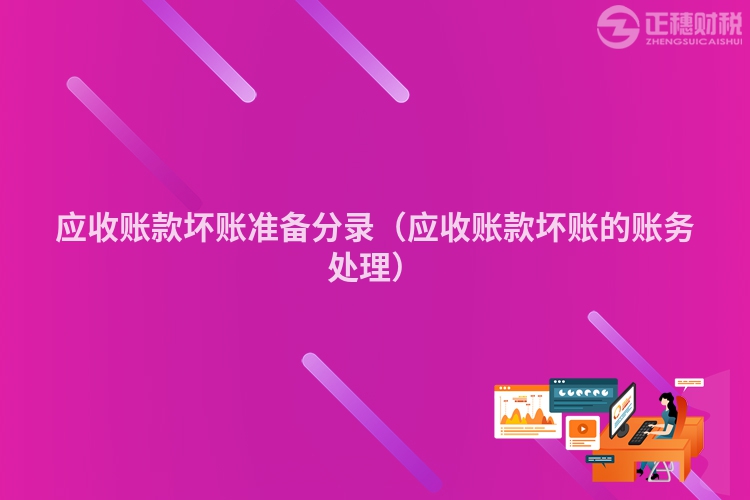 應收賬款壞賬準備分錄（應收賬款壞賬的賬務(wù)處理）