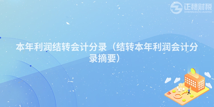 本年利潤結(jié)轉(zhuǎn)會計分錄（結(jié)轉(zhuǎn)本年利潤會計分錄摘要）