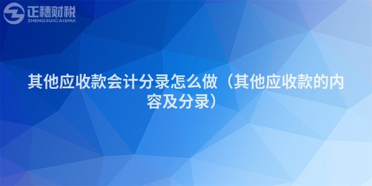 其他應收款會計分錄怎么做（其他應收款的內容及分錄）