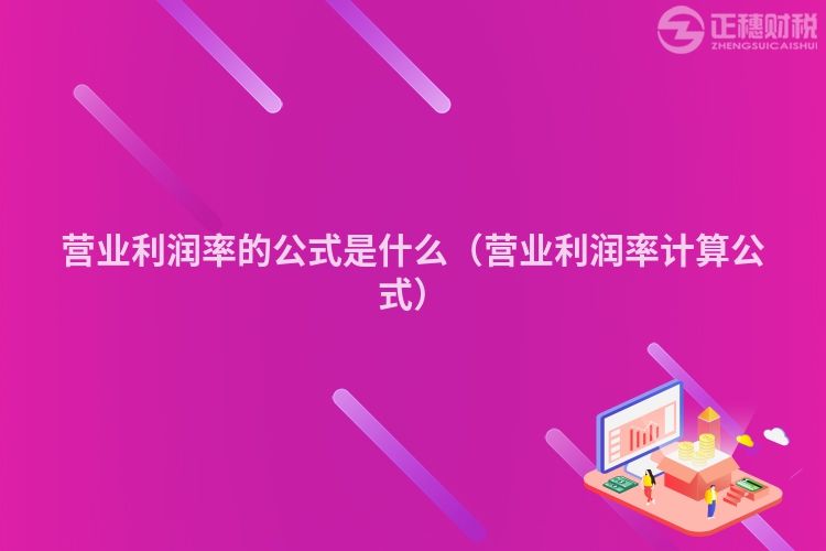 營業利潤率的公式是什么（營業利潤率計算公式）