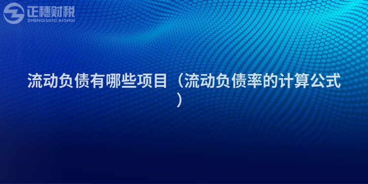 流動負(fù)債有哪些項目（流動負(fù)債率的計算公式）