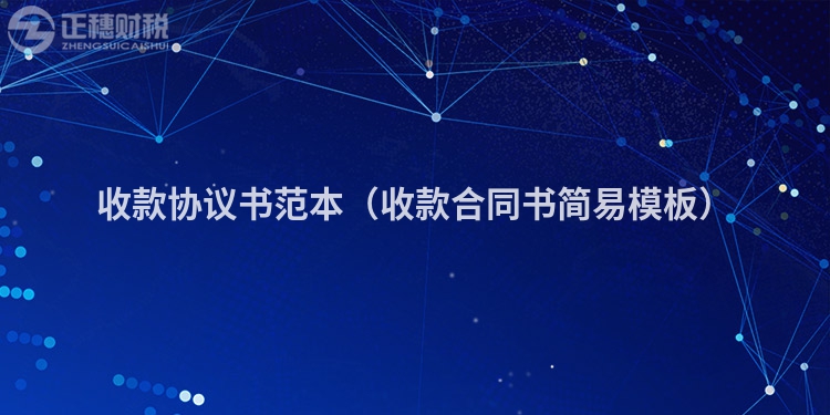收款協議書范本（收款合同書簡易模板）