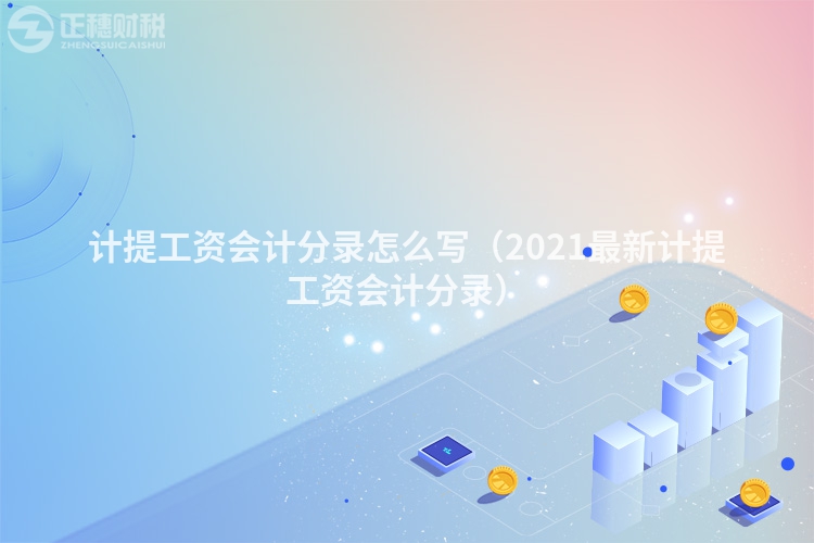 計提工資會計分錄怎么寫（2021最新計提工資會計分錄）