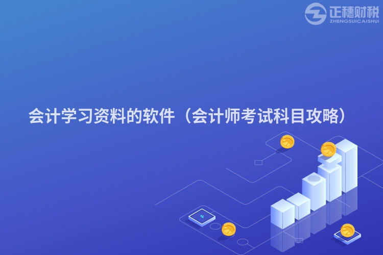 會計(jì)學(xué)習(xí)資料的軟件(會計(jì)師考試科目攻略)
