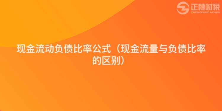 現金流動負債比率公式（現金流量與負債比率的區別）