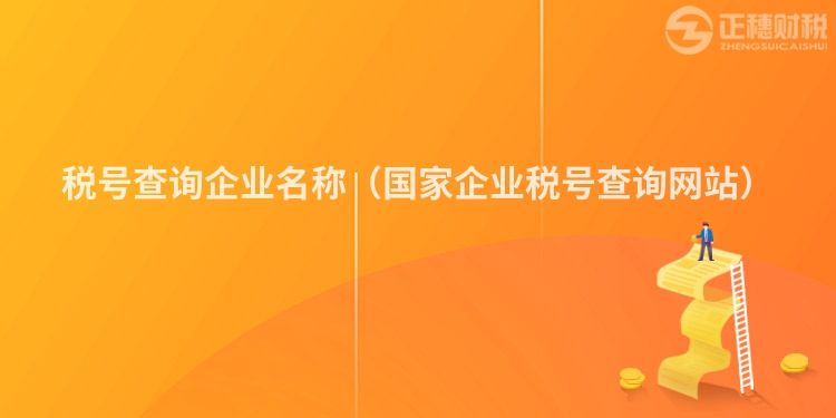 稅號查詢企業名稱（國家企業稅號查詢網站）