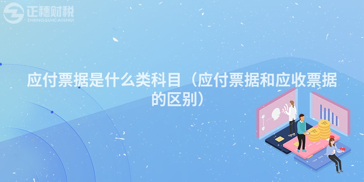 應付票據是什么類科目（應付票據和應收票據的區別）