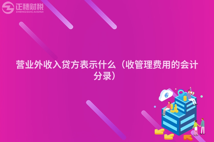 營(yíng)業(yè)外收入貸方表示什么(收管理費(fèi)用的會(huì)計(jì)分錄)